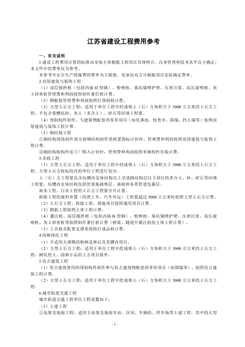 江苏省建设工程费用参考