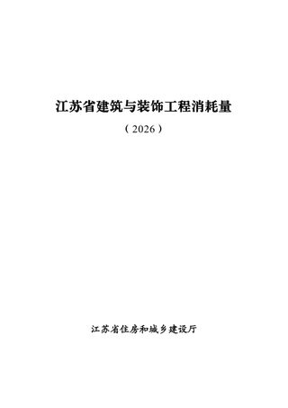 江苏省建筑与装饰工程消耗量