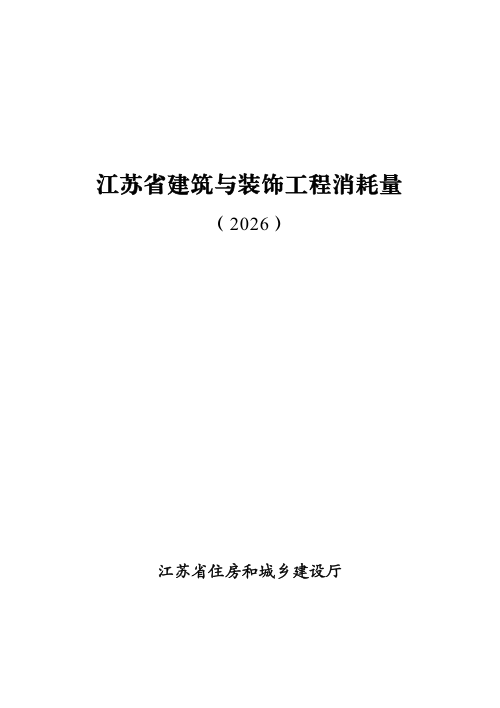 江苏省建筑与装饰工程消耗量