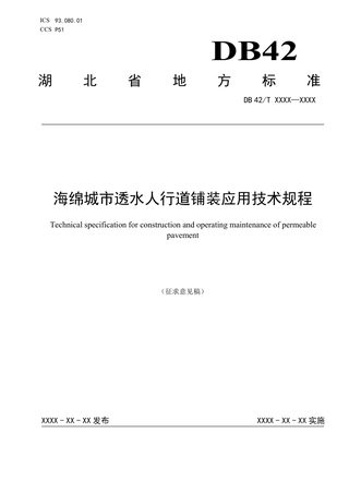 湖北省《海绵城市透水人行道铺装应用技术规程》（征求意见稿）