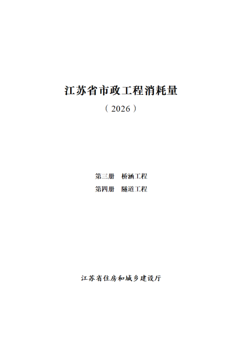 江苏省市政工程消耗量(第三册 桥涵工程、第四册 隧道工程)