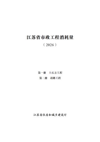 江苏省市政工程消耗量(第一册 土石方工程、第二册 道路工程)