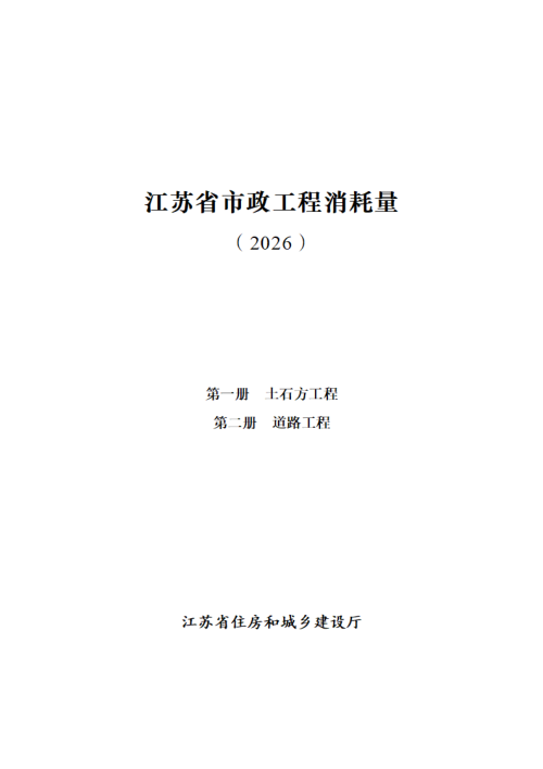 江苏省市政工程消耗量(第一册 土石方工程、第二册 道路工程)