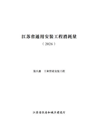 江苏省通用安装工程消耗量（第八册 工业管道安装工程）