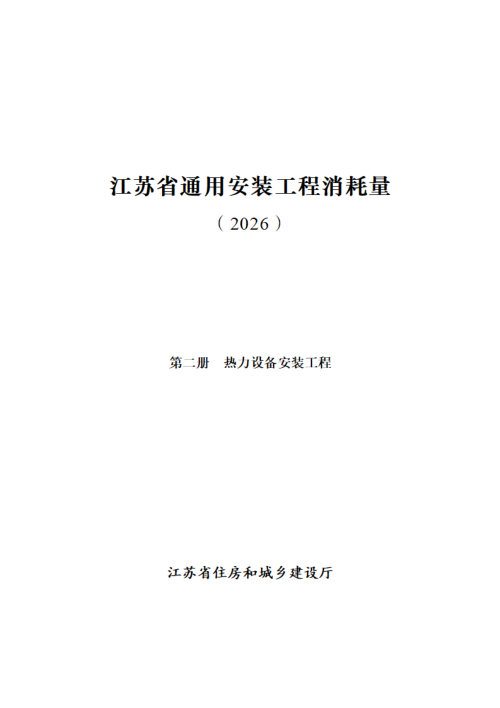 江苏省通用安装工程消耗量（第二册 热力设备安装工程）