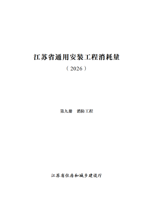 江苏省通用安装工程消耗量(第九册 消防工程)