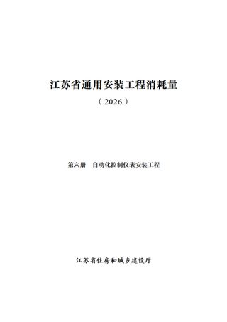 江苏省通用安装工程消耗量(第六册 自动化控制仪表安装工程)