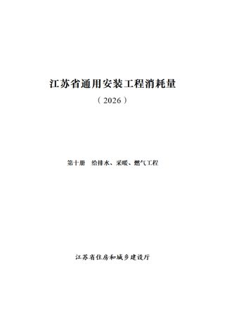 江苏省通用安装工程消耗量(第十册 给排水、采暖、燃气工程)