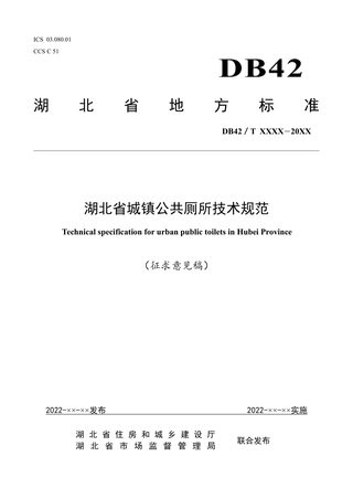 湖北省《城镇公共厕所技术规范》（征求意见稿）