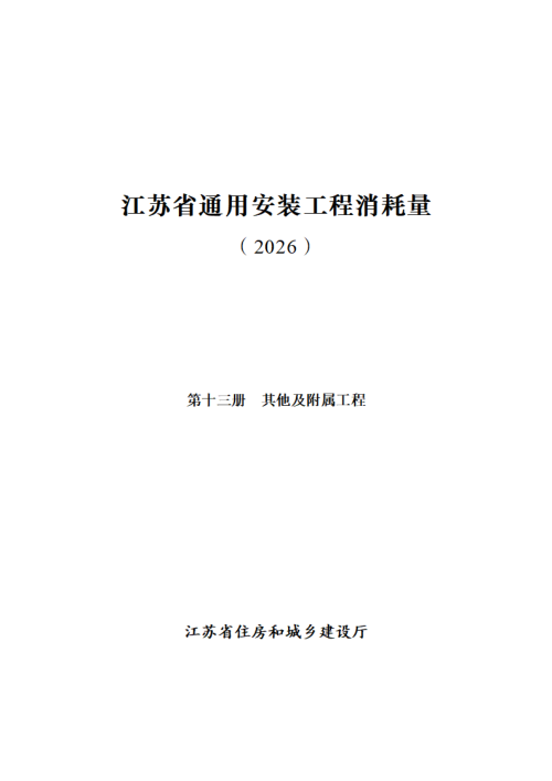 江苏省通用安装工程消耗量（第十三册 其他及附属工程）