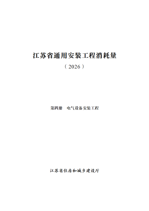 江苏省通用安装工程消耗量(第四册 电气设备安装工程)
