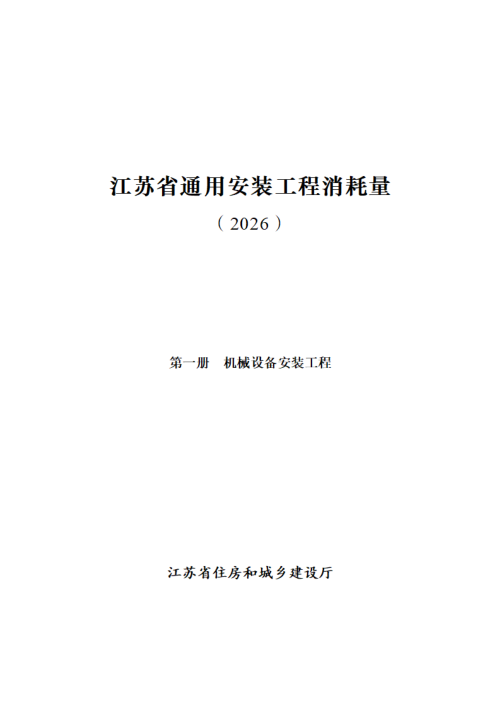 江苏省通用安装工程消耗量（第一册 机械设备安装工程）