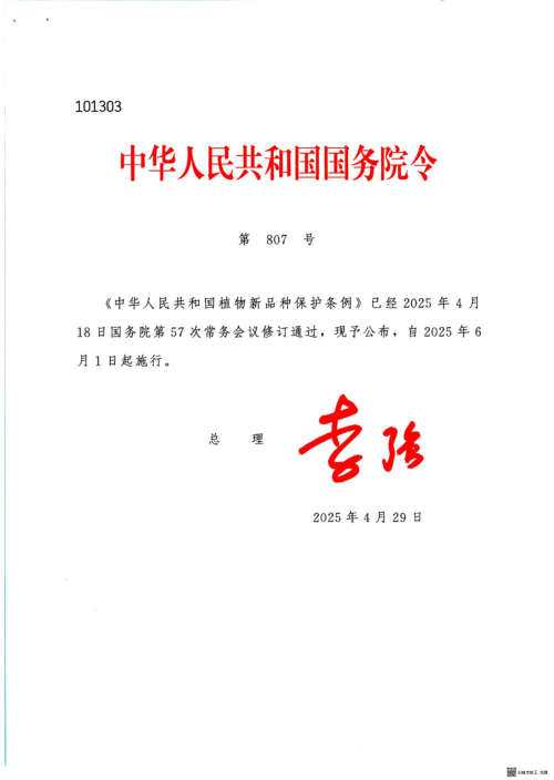 《中华人民共和国植物新品种保护条例》（自2025年6月1日起施行）