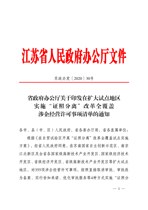 江苏省人民政府《在扩大试点地区实施“证照分离”改革全覆盖涉企经营许可事项清单》苏政办发〔2020〕30号