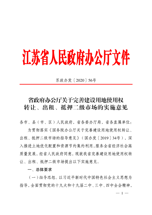 江苏省人民政府《关于完善建设用地使用权转让、出租、抵押二级市场的实施意见》苏政办发〔2020〕56号