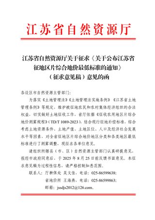 江苏省征地区片综合地价最低标准（征求意见稿）
