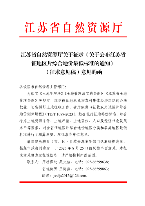 江苏省征地区片综合地价最低标准（征求意见稿）