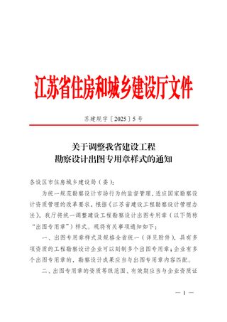 江苏省住房和城乡建设厅《关于调整我省建设工程勘察设计出图专用章样式的通知》苏建规字〔2025〕5号