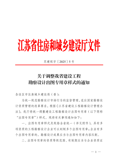 江苏省住房和城乡建设厅《关于调整我省建设工程勘察设计出图专用章样式的通知》苏建规字〔2025〕5号