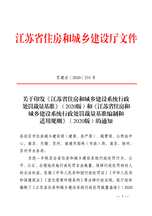 江苏省住房和城乡建设系统行政处罚裁量基准(2020版)、江苏省住房和城乡建设系统行政处罚裁量基准编制和适用规则(2020版)