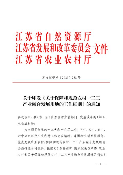 江苏省自然资源厅《关于保障和规范农村一二三产业融合发展用地的工作细则》苏自然资发〔2021〕258号