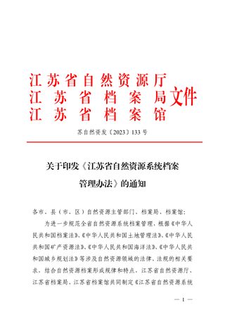 江苏省自然资源系统档案管理办法
