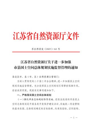 江苏省自然资源厅《关于进一步加强市县国土空间总体规划实施监督管理的通知》苏自然资发〔2025〕161号