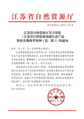 江苏省自然资源领域生态产品价值实现典型案例（第二批）