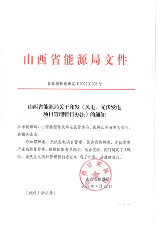 山西省能源局《风电、光伏发电项目管理暂行办法》晋能源新能源发〔2022〕208号