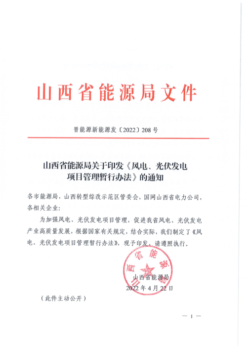山西省能源局《风电、光伏发电项目管理暂行办法》晋能源新能源发〔2022〕208号