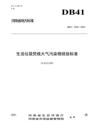 河南省《生活垃圾焚烧大气污染物排放标准》（征求意见稿）