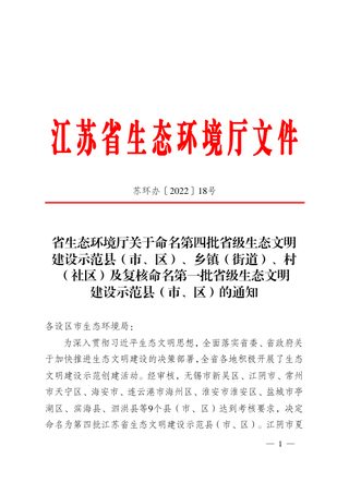 江苏省生态环境厅《关于命名第四批省级生态文明建设示范县（市、区）、乡镇（街道）、村（社区）及复核命名第一批省级生态文明建设示范县（市、区）的通知》苏环办〔2022〕18号