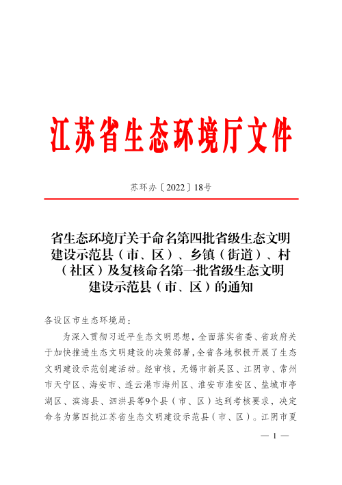 江苏省生态环境厅《关于命名第四批省级生态文明建设示范县（市、区）、乡镇（街道）、村（社区）及复核命名第一批省级生态文明建设示范县（市、区）的通知》苏环办〔2022〕18号