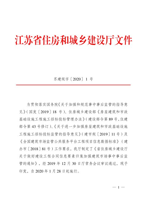 江苏省住房和城乡建设厅《关于做好建设工程合同信息要素归集加强建筑市场事中事后监管的通知》苏建规字〔2020〕1号