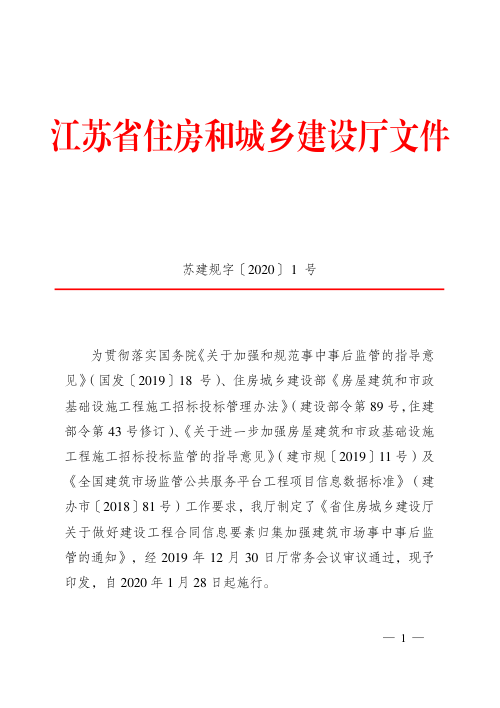 江苏省住房和城乡建设厅《关于做好建设工程合同信息要素归集加强建筑市场事中事后监管的通知》苏建规字〔2020〕1号