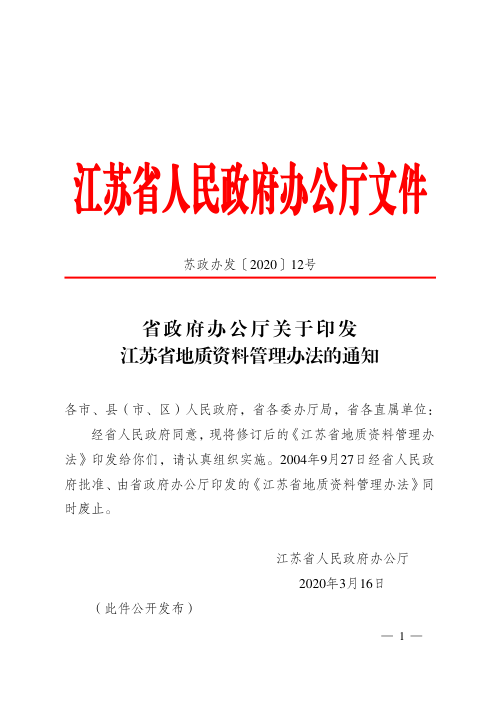 江苏省地质资料管理办法