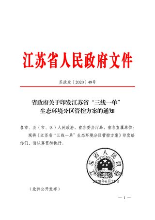 江苏省“三线一单”生态环境分区管控方案