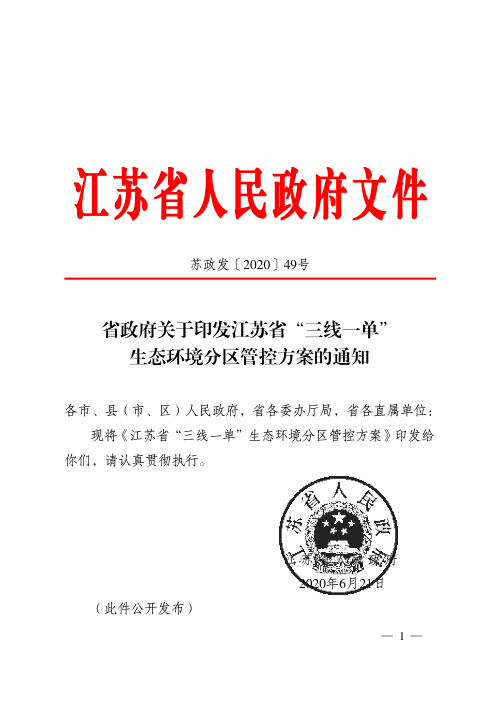 江苏省“三线一单”生态环境分区管控方案