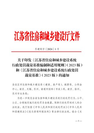 江苏省住房和城乡建设系统行政处罚裁量基准编制和适用规则(2023版)江苏省住房和城乡建设系统行政处罚裁量基准(2023版)