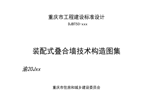 重庆市《装配式叠合墙技术构造图集》（征求意见稿）