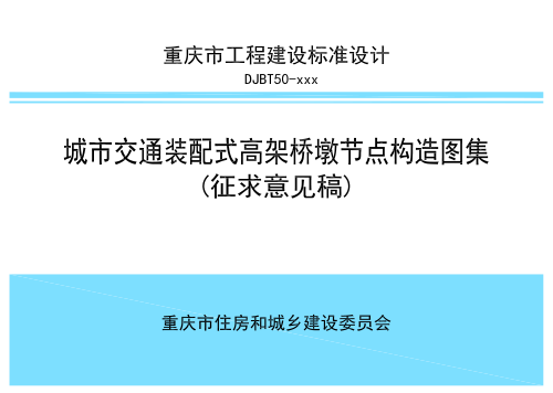 重庆市《城市交通装配式高架桥墩节点构造图集》（征求意见稿）