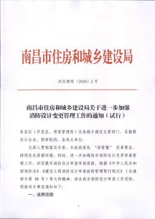 南昌市住房和城乡建设局《关于进一步加强消防设计变更管理工作的通知(试行)》洪住建规〔2026〕2号