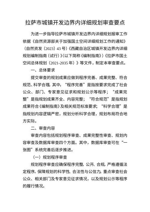 拉萨市城镇开发边界内详细规划审查要点