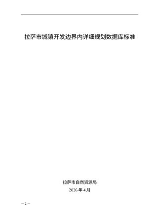 拉萨市城镇开发边界内详细规划数据库标准