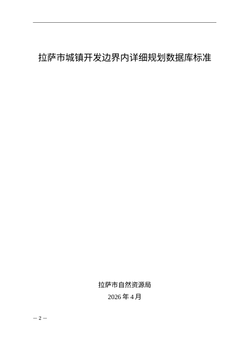 拉萨市城镇开发边界内详细规划数据库标准