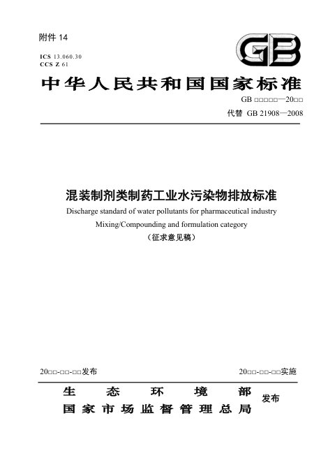 《混装制剂类制药工业水污染物排放标准》（征求意见稿）