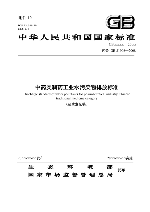 《中药类制药工业水污染物排放标准》（征求意见稿）