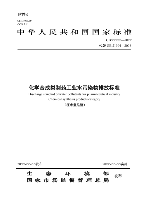 《化学合成类制药工业水污染物排放标准》（征求意见稿）