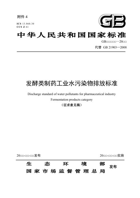 《发酵类制药工业水污染物排放标准》（征求意见稿）