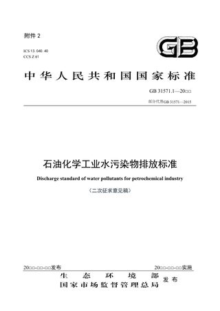 《石油化学工业水污染物排放标准》（二次征求意见稿）